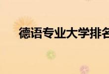 德語專業(yè)大學(xué)排名（2022最新排行榜）