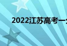 2022江蘇高考一分一段表（成績(jī)排名）