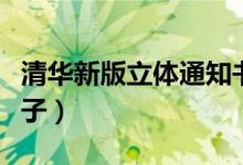 清華新版立體通知書走紅（通知書還有哪些樣子）