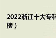 2022浙江十大?？茖W(xué)校排名（高職院校排行榜）