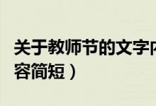 關(guān)于教師節(jié)的文字內(nèi)容（關(guān)于教師節(jié)的文字內(nèi)容簡短）
