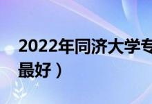 2022年同濟(jì)大學(xué)專(zhuān)業(yè)排名及介紹（哪些專(zhuān)業(yè)最好）