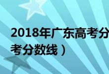 2018年廣東高考分數(shù)線排位（2018年廣東高考分數(shù)線）