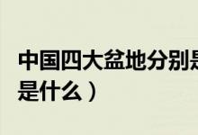 中國四大盆地分別是哪些（中國四大盆地分別是什么）