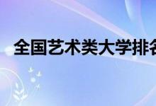 全國(guó)藝術(shù)類(lèi)大學(xué)排名（中國(guó)十大藝術(shù)院校）