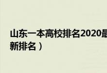 山東一本高校排名2020最新排名（2022年山東一本大學最新排名）