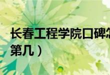 長(zhǎng)春工程學(xué)院口碑怎么樣好就業(yè)嗎（全國(guó)排名第幾）