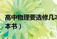高中物理要選修幾本（高中理科物理選修學(xué)幾本書）