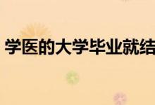 學醫(yī)的大學畢業(yè)就結婚（學醫(yī)的大學有哪些）