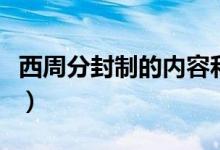 西周分封制的內容和特點（西周分封制的內容）