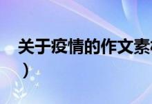 關(guān)于疫情的作文素材（2022年高考寫(xiě)作材料）