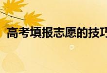 高考填報(bào)志愿的技巧（2022年怎么報(bào)志愿）