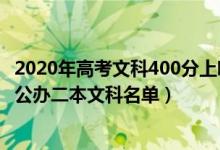 2020年高考文科400分上哪些學校（2022高考400分左右的公辦二本文科名單）