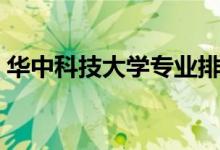 華中科技大學(xué)專(zhuān)業(yè)排名（最好的專(zhuān)業(yè)有哪些）