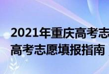 2021年重慶高考志愿填報(bào)院校（2021年重慶高考志愿填報(bào)指南）