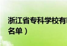 浙江省專科學(xué)校有哪些（2022最新高職院校名單）