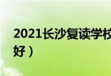 2021長沙復讀學校有哪些（哪個補習班比較好）