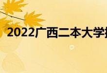 2022廣西二本大學(xué)排名(二本院校有哪些)