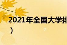 2021年全國大學(xué)排行榜（中國最新高校排名）