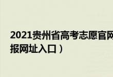 2021貴州省高考志愿官網(wǎng)登錄入口（貴州2021高考志愿填報網(wǎng)址入口）