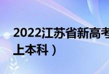 2022江蘇省新高考本科線預(yù)測(cè)（多少分可以上本科）