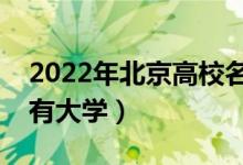2022年北京高校名單匯總（北京本科專科所有大學(xué)）
