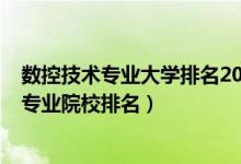 數(shù)控技術(shù)專業(yè)大學(xué)排名2020全國排行榜（2022年數(shù)控技術(shù)專業(yè)院校排名）