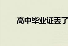 高中畢業(yè)證丟了怎么辦（能補辦嗎）