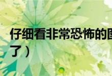 仔細(xì)看非?？植赖膱D片（恐怖圖片看懂的人哭了）