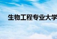 生物工程專(zhuān)業(yè)大學(xué)排名（哪個(gè)大學(xué)最好）