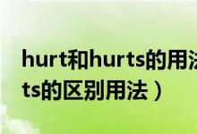 hurt和hurts的用法請詳細(xì)解釋（hurt與hurts的區(qū)別用法）