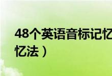 48個(gè)英語(yǔ)音標(biāo)記憶順口溜（英語(yǔ)音標(biāo)口訣記憶法）