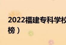 2022福建專科學(xué)校排名（最新高職院校排行榜）