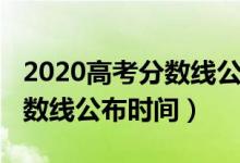 2020高考分?jǐn)?shù)線公布時間河南（2020高考分?jǐn)?shù)線公布時間）