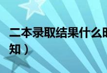 二本錄取結(jié)果什么時(shí)候公布（本科二批錄取通知）