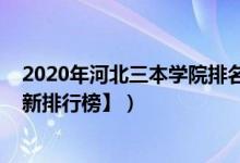 2020年河北三本學(xué)院排名（2022年河北三本大學(xué)排名【最新排行榜】）