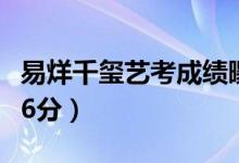 易烊千璽藝考成績(jī)曝光：表演254分（美術(shù)166分）