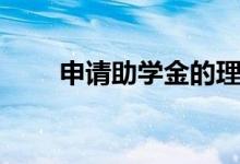申請助學(xué)金的理由有哪些（怎么寫）