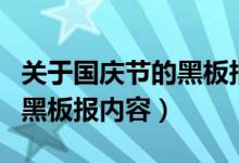 關于國慶節(jié)的黑板報內容簡單（關于國慶節(jié)的黑板報內容）