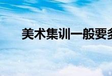 美術(shù)集訓(xùn)一般要多少錢（要花費多少）