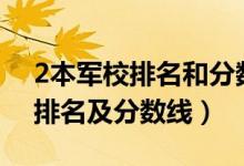 2本軍校排名和分?jǐn)?shù)線（2022中國(guó)二本軍校排名及分?jǐn)?shù)線）