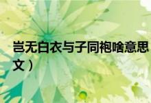 豈無(wú)白衣與子同袍啥意思（豈無(wú)白衣與子同袍什么意思及原文）