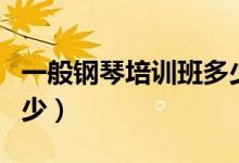 一般鋼琴培訓(xùn)班多少錢一個月（收費標(biāo)準(zhǔn)是多少）