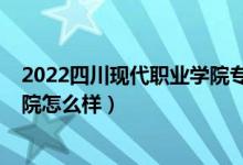 2022四川現(xiàn)代職業(yè)學(xué)院專業(yè)收費表（2022四川財經(jīng)職業(yè)學(xué)院怎么樣）