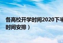 各高校開(kāi)學(xué)時(shí)間2020下半年（2020一批高校調(diào)整秋季教學(xué)時(shí)間安排）