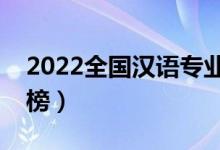 2022全國(guó)漢語(yǔ)專(zhuān)業(yè)大學(xué)排名(專(zhuān)科學(xué)校排行榜)