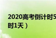 2020高考倒計(jì)時(shí)50天寄語(yǔ)（2020高考倒計(jì)時(shí)1天）