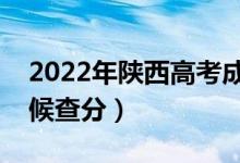 2022年陜西高考成績(jī)排名公布時(shí)間(什么時(shí)候查分)