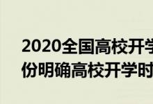 2020全國(guó)高校開學(xué)時(shí)間表（2020超20個(gè)省份明確高校開學(xué)時(shí)間）