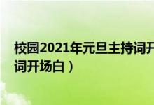 校園2021年元旦主持詞開場(chǎng)白（2022年校園元旦晚會(huì)主持詞開場(chǎng)白）